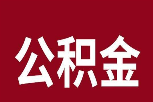 莒县公积金一年可以取多少（公积金一年能取几万）