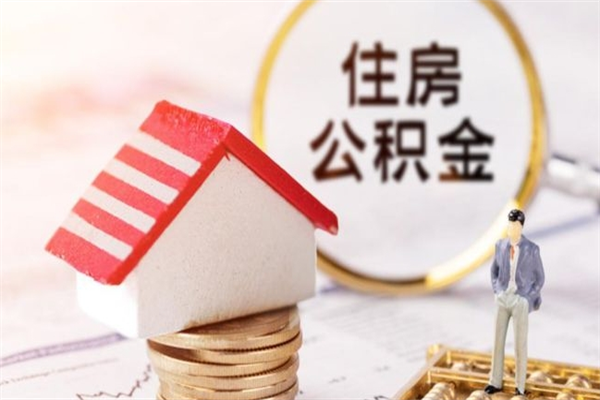 莒县在职住房公积金怎么取（在职如何取住房公积金）